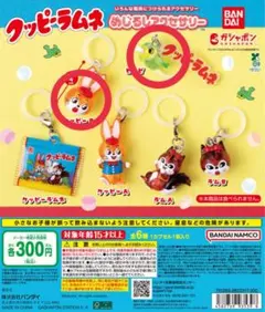 クッピーラムネ めじるしアクセサリー 2点