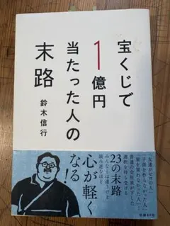 宝くじで1億円当たった人の末路