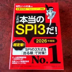 これが本当のSPI3だ! 2026年度版 【主要3方式〈テストセンター・ペーパ…