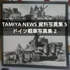 2025年最新】タミヤニュースの人気アイテム - メルカリ