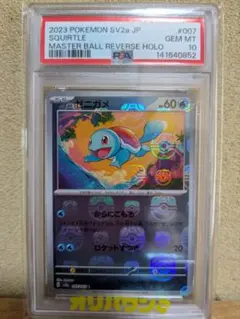 【PSA10】ゼニガメ(マスターボールミラー)【C】007/165 ゼニガメ(マスターボール柄/ミラー仕様) C 007/165 1枚の通販 ニック