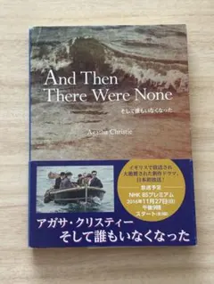 そして誰もいなくなった And Then There Were None