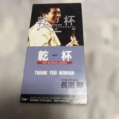 長渕剛/乾杯　8cm CDシングル