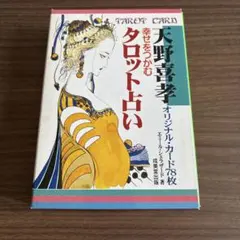 2026年最新】幸せをつかむタロット占い：天野喜孝オリジナル・カード78