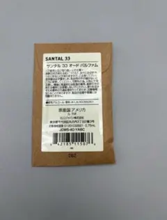 LELABO サンタル33 香水0.75ml　サンプル