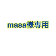 masa様専用