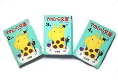てのひら文庫 ケース入り 2ねん 3年 4年 セット バラ売り可