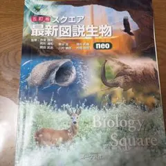 スクエア最新図説生物 : neo - メルカリ