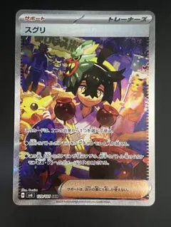 ポケモンカード sv6 変幻の仮面 まとめ スグリ sar 他 引退品 スグリ SR [変幻の仮面] SV6 122/101 買取 | ポケモンカード買取なら