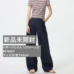 【タグ付き】UNIQLO バギーバレルレッグジーンズ 69NAVY 25股下63