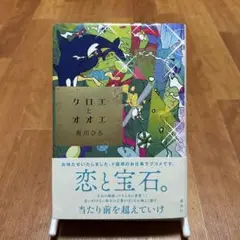 【即日発送】クロエとオオエ　有川ひろ【初版】