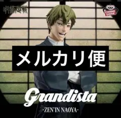 呪術廻戦　フィギュア　禅院直哉　Grandista