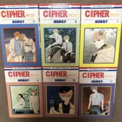 CIPHER 成田美名子 ６冊セット