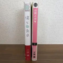 僕らの食卓　山田と少年　三田織