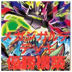 1/24ジムバトル優勝】メガジガルデex デッキ 構築済み ポケカ - メルカリ