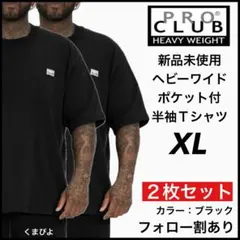 新品未使用 プロクラブ ヘビーウエイトワイドポケット 半袖Tシャツ 黒2枚 XL