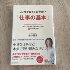 20代で知っておきたい「仕事の基本」 グローバル社会を生き抜くための33の「成…