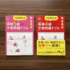 7日間完成英検予想問題ドリル　5級と4級