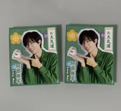 TVLIFE キミ御守りカード SnowMan 阿部亮平