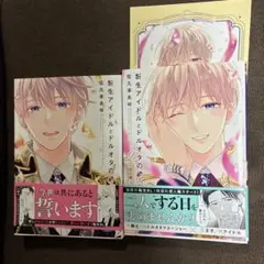 転生アイドルとドルオタの騎士　1.2巻　コミコミ特典付き