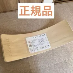 【CICINELL】 【正規品】バランスボード 木製　エクササイズ　体幹