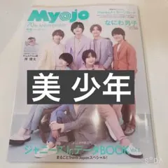 Myojo 2022年6月号 美少年 切り抜き 抜けなし