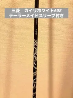 （希少）カイリ ホワイト 60S 5W用 キャロウェイスリーブ付 カイリホワイト 60S ドライバー用 キャロウェイ スリーブ付