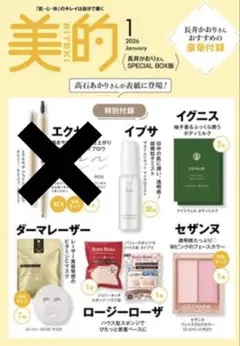 美的　長井かおりさんスペシャルBOX 付録　/イプサ　セザンヌ　ダーマレーザー