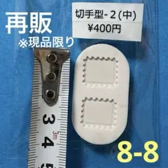 シリコン型 再販現品限り※(切手型 中)8-8