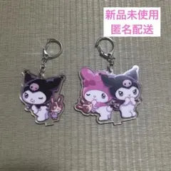 マイメロディ　クロミ　 アクリルキーホルダーセット　宇佐美