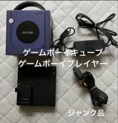 【ジャンク品】ゲームキューブ 本体 GAME BOYプレイヤーセット