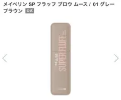 メイベリン　SP フラッフブロウムース01