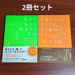 日常の小さなイライラから解放される「箱」の法則 : 感情に振りまわされない人生…