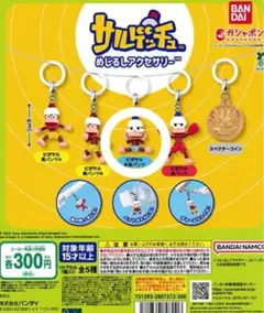 サルゲッチュ　ガチャ　水色パンツ