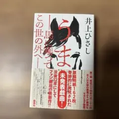 うま――馬に乗ってこの世の外へ――