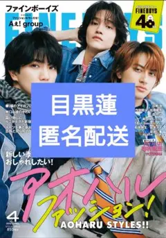 FINEBOYS　ファインボーイズ　4月号　切り抜き　目黒蓮　匿名配送
