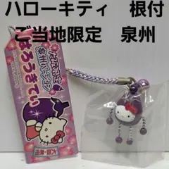 ハローキティ　泉州　大阪　根付　ご当地　ストラップ　平成　レトロ　レア　サンリオ