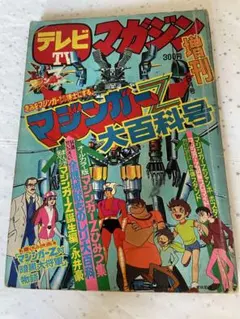2025年最新】テレビマガジン 昭和の人気アイテム - メルカリ