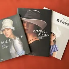 【スタイリッシュクロッシュ】【わがままな帽子】【こだわって帽子作ります】　計3冊