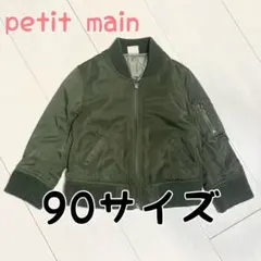 シーズンオフの為、格安！！petit main MA-1ジャケット 90サイズ