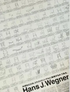 ウェグナー ポスター レア Hans J. Wegner 1979年 展覧会用 ポスター - 北欧家具 hisagu
