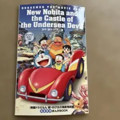 映画ドラえもん　新・のび太の海底鬼岩城　海底探検まんがBOOK