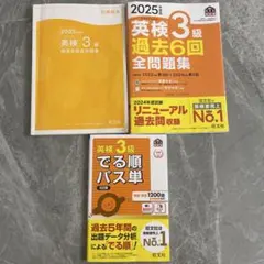 2025年度版 英検3級 過去6回全問題集　＋　英検3級でる順パス単　2冊セット