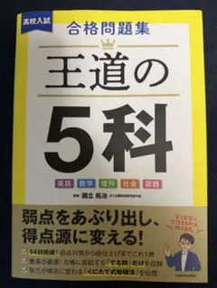 高校入試 合格問題集 王道の5科
