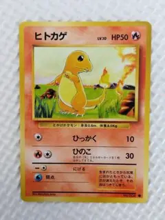 【24時間以内発送】ヒトカゲ ポケモンカード ポケカ 旧裏