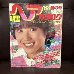 昭和 明星ヘアカタログ セット売り 中山美穂 小泉今日子 南野陽子 工藤静香 昭和 明星ヘアカタログ セット売り 中山美穂 小泉今日子 南野
