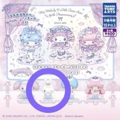 リズムくん マイメロ リトルツインスターズ DOLLY MIX ガチャ