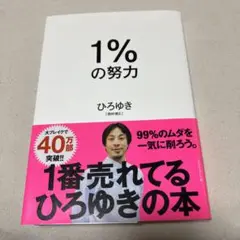 1%の努力