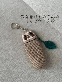なまけものさんリップケース あみぐるみ ハンドメイド キーホルダー 印鑑ケース