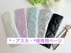 *・アスカ・*様専用ページ